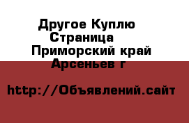 Другое Куплю - Страница 2 . Приморский край,Арсеньев г.